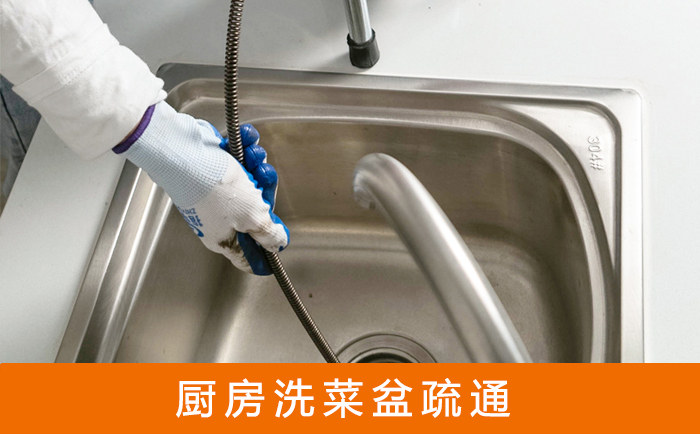 铁岭疏通洗菜盆